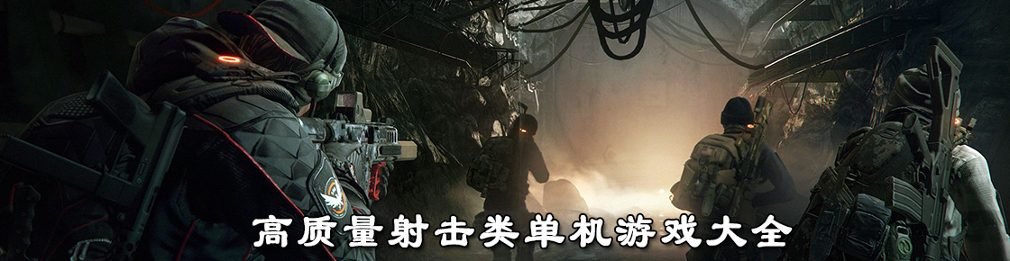 高质量射击类单机游戏大全