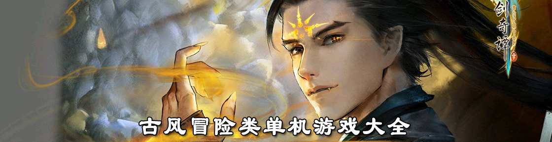 古风冒险类单机游戏大全