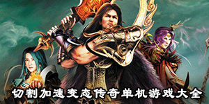 切割加速变态传奇单机游戏大全