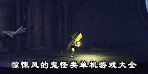 惊悚风的鬼怪类单机游戏大全