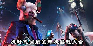 次时代画质的单机游戏大全
