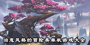治愈风格的冒险类单机游戏大全