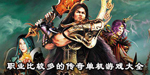 职业比较多的传奇单机游戏大全
