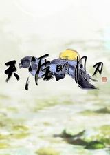 天涯明月刀电脑版