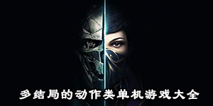 多结局的动作类单机游戏大全