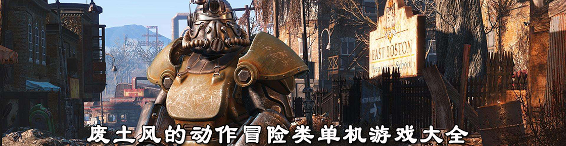 废土风的动作冒险类单机游戏大全