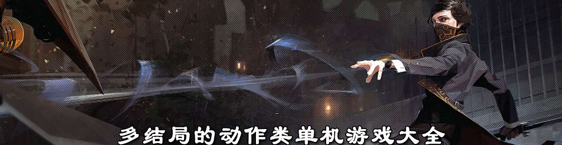 多结局的动作类单机游戏大全