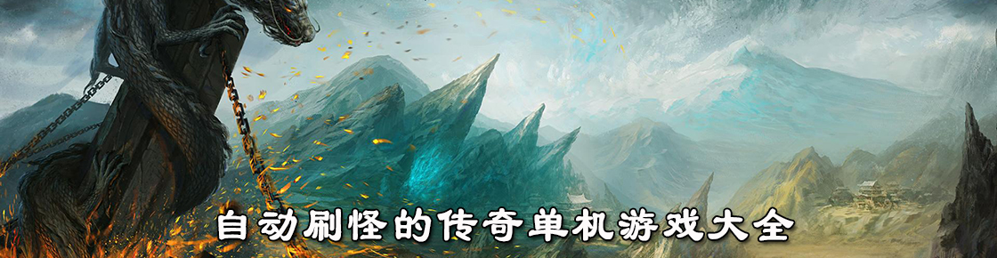 自动刷怪的传奇单机游戏大全