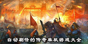 自动刷怪的传奇单机游戏大全