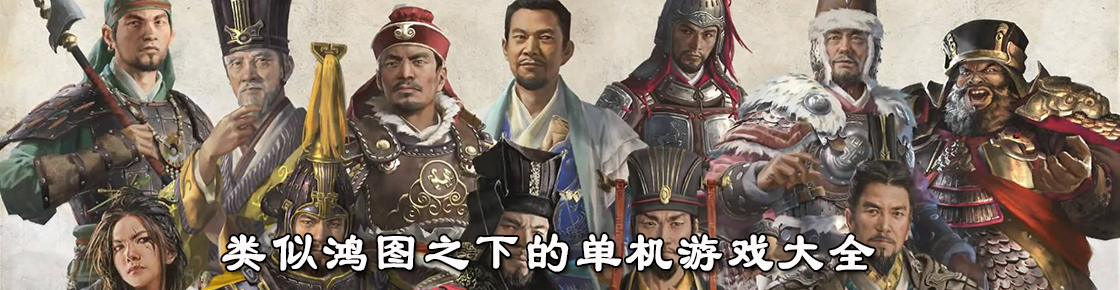 类似鸿图之下的单机游戏大全