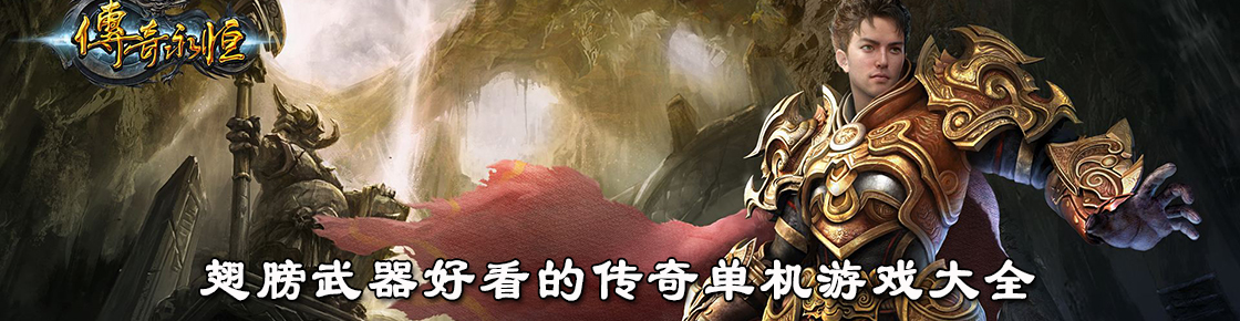 翅膀武器好看的传奇单机游戏大全