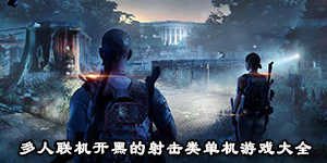 多人联机开黑的射击类单机游戏大全