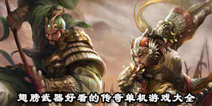 翅膀武器好看的传奇单机游戏大全