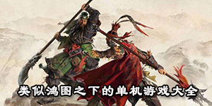 类似鸿图之下的单机游戏大全