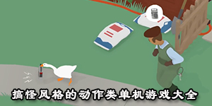 搞怪风格的动作类单机游戏大全