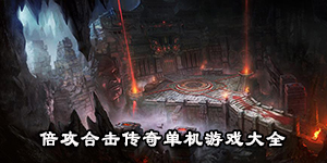 倍攻合击传奇单机游戏大全