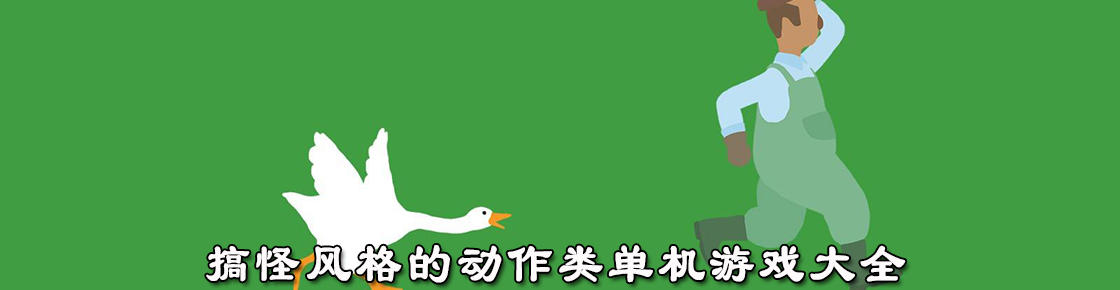 搞怪风格的动作类单机游戏大全