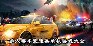 多人赛车竞速类单机游戏大全