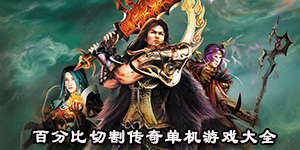 百分比切割传奇单机游戏大全