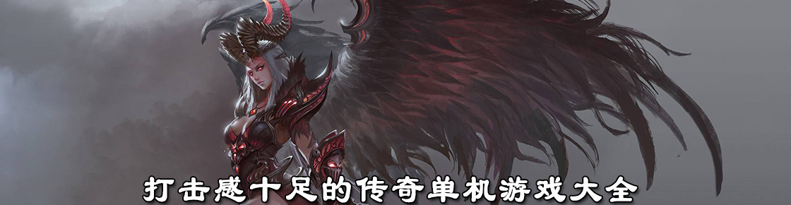打击感十足的传奇单机游戏大全
