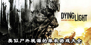 类似尸外桃源的单机游戏大全