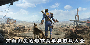 高自由度的动作类单机游戏大全