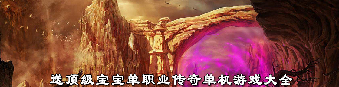 送顶级宝宝单职业传奇单机游戏大全