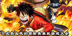 日式热血风的冒险类单机游戏大全