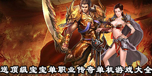 送顶级宝宝单职业传奇单机游戏大全