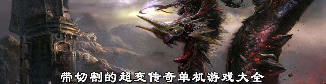 带切割的超变传奇单机游戏大全