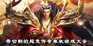 带切割的超变传奇单机游戏大全