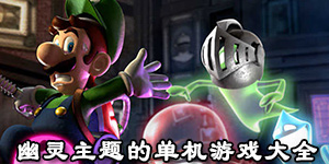幽灵主题的单机游戏大全