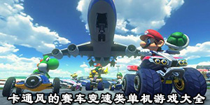 卡通风的赛车竞速类单机游戏大全
