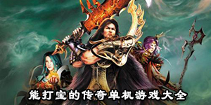 能打宝的传奇单机游戏大全