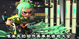 唯美风的动作类单机游戏大全