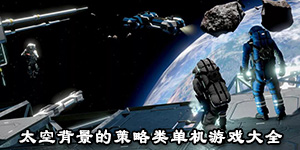 太空背景的策略类单机游戏大全