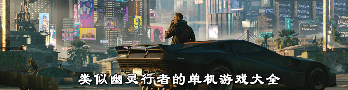 类似幽灵行者的单机游戏大全