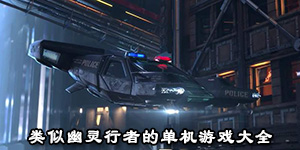 类似幽灵行者的单机游戏大全
