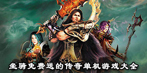 坐骑免费送的传奇单机游戏大全