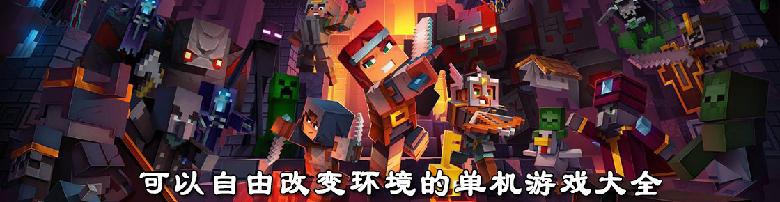 可以自由改变环境的单机游戏大全