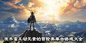 有丰富互动元素的冒险类单击游戏大全