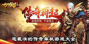 送裁决的传奇单机游戏大全