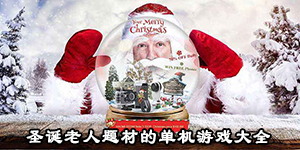 圣诞老人题材的单机游戏大全