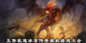 五倍攻速冰冻传奇单机游戏大全