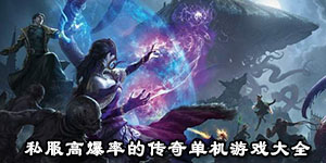 私服高爆率的传奇单机游戏大全