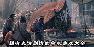拥有史诗剧情的单机游戏大全