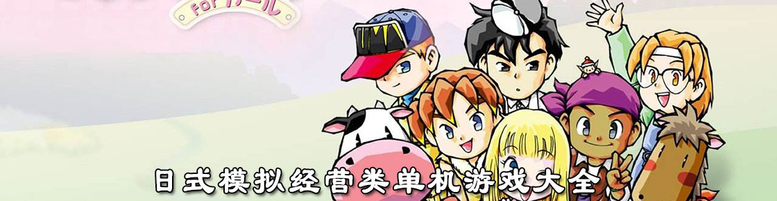 日式模拟经营类单机游戏大全