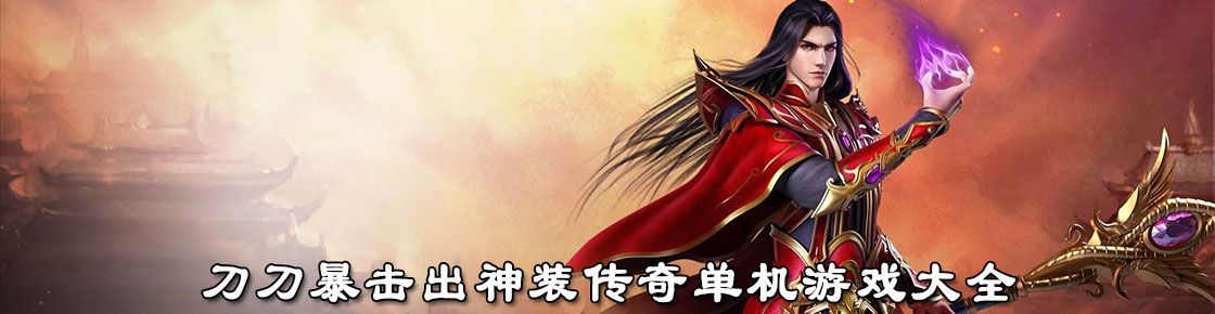 刀刀暴击出神装传奇单机游戏大全