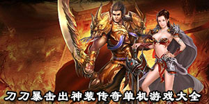 刀刀暴击出神装传奇单机游戏大全