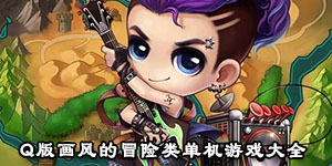 q版画风的冒险类单机游戏大全